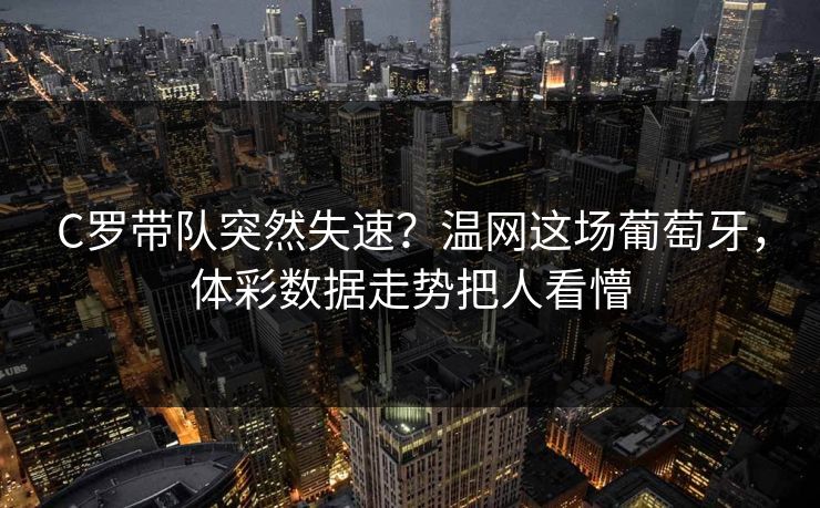 C罗带队突然失速？温网这场葡萄牙，体彩数据走势把人看懵