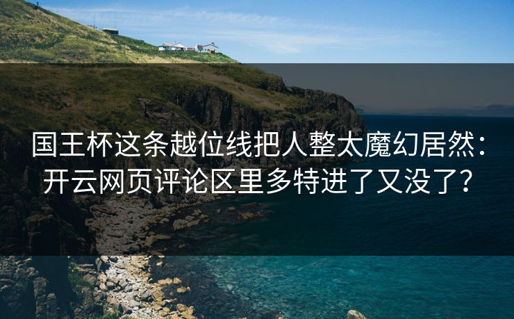 国王杯这条越位线把人整太魔幻居然：开云网页评论区里多特进了又没了？