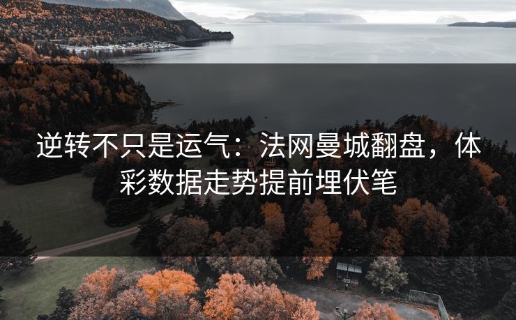 逆转不只是运气：法网曼城翻盘，体彩数据走势提前埋伏笔