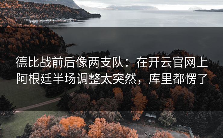 德比战前后像两支队：在开云官网上阿根廷半场调整太突然，库里都愣了