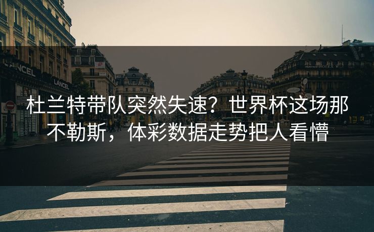杜兰特带队突然失速？世界杯这场那不勒斯，体彩数据走势把人看懵
