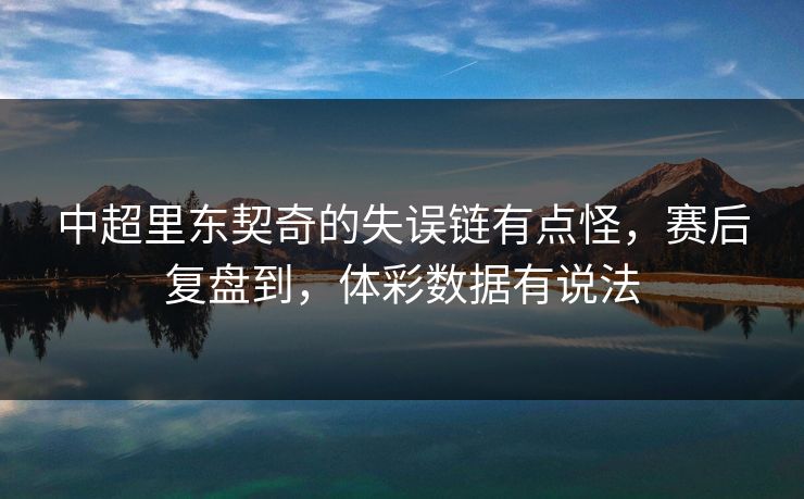 中超里东契奇的失误链有点怪，赛后复盘到，体彩数据有说法
